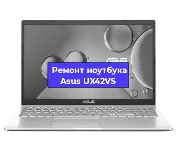 Апгрейд ноутбука Asus UX42VS в Белгороде